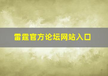 雷霆官方论坛网站入口