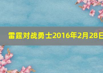 雷霆对战勇士2016年2月28日