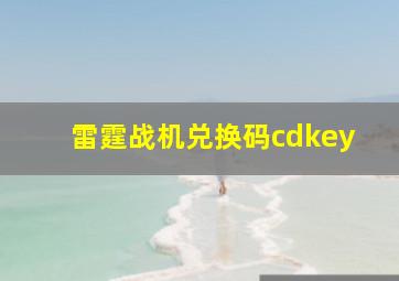 雷霆战机兑换码cdkey