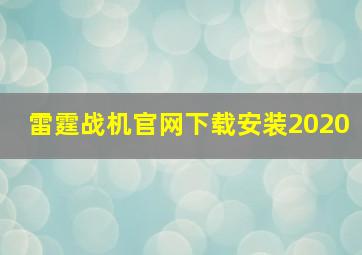 雷霆战机官网下载安装2020