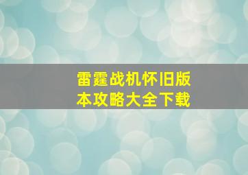 雷霆战机怀旧版本攻略大全下载