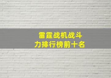 雷霆战机战斗力排行榜前十名