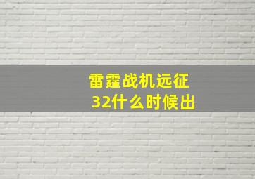 雷霆战机远征32什么时候出