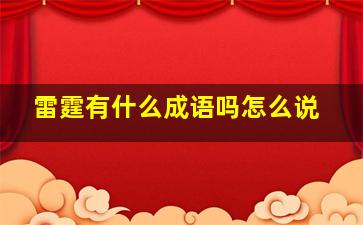 雷霆有什么成语吗怎么说