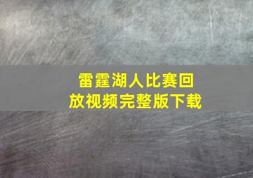 雷霆湖人比赛回放视频完整版下载