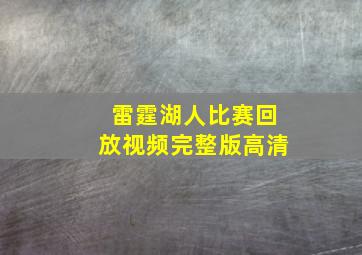 雷霆湖人比赛回放视频完整版高清