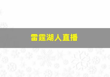 雷霆湖人直播