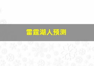 雷霆湖人预测