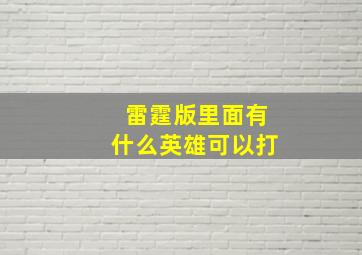 雷霆版里面有什么英雄可以打