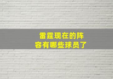 雷霆现在的阵容有哪些球员了