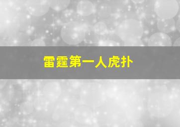 雷霆第一人虎扑