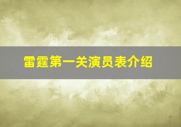 雷霆第一关演员表介绍