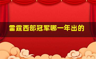 雷霆西部冠军哪一年出的