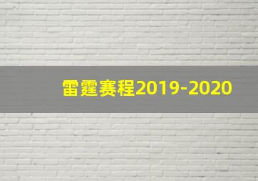 雷霆赛程2019-2020