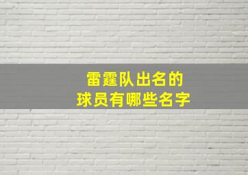 雷霆队出名的球员有哪些名字