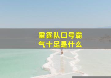 雷霆队口号霸气十足是什么