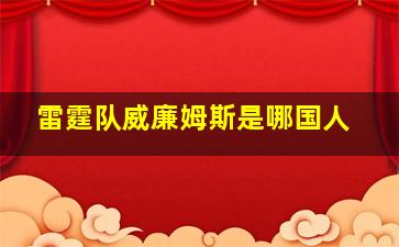 雷霆队威廉姆斯是哪国人