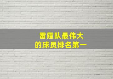 雷霆队最伟大的球员排名第一