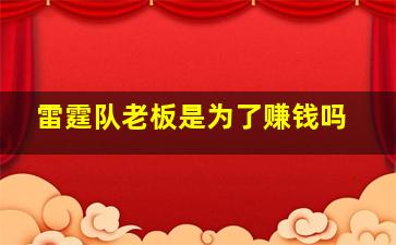 雷霆队老板是为了赚钱吗