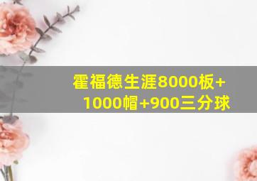 霍福德生涯8000板+1000帽+900三分球