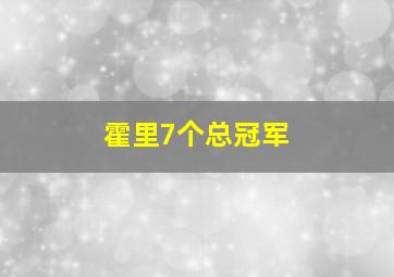 霍里7个总冠军