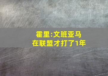 霍里:文班亚马在联盟才打了1年