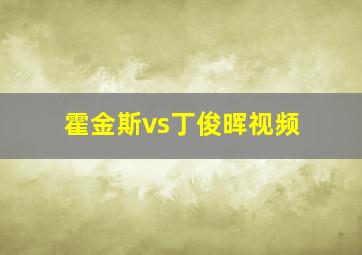 霍金斯vs丁俊晖视频