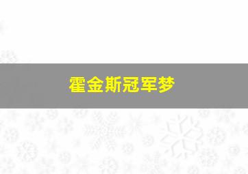 霍金斯冠军梦