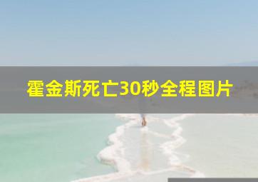 霍金斯死亡30秒全程图片