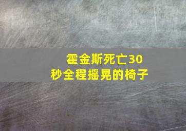 霍金斯死亡30秒全程摇晃的椅子