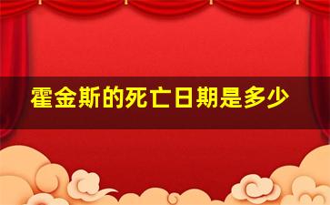 霍金斯的死亡日期是多少