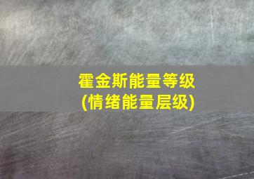 霍金斯能量等级(情绪能量层级)