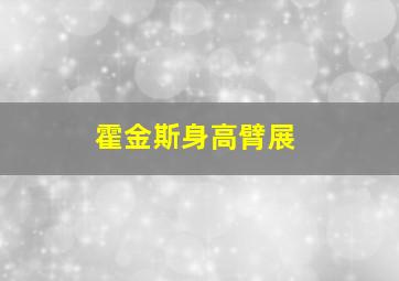 霍金斯身高臂展