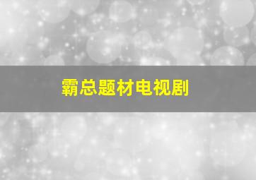 霸总题材电视剧