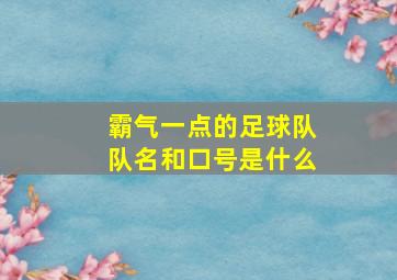 霸气一点的足球队队名和口号是什么