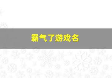 霸气了游戏名