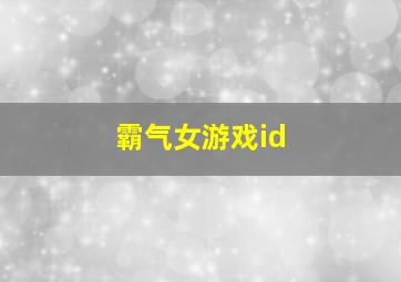 霸气女游戏id