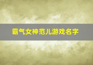 霸气女神范儿游戏名字