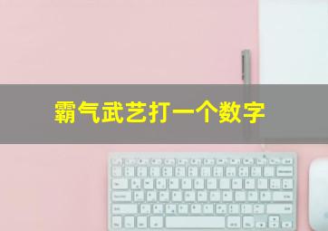 霸气武艺打一个数字