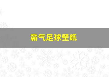 霸气足球壁纸