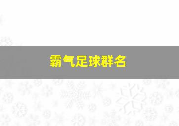 霸气足球群名