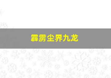 霹雳尘界九龙