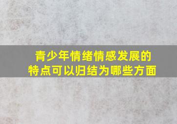 青少年情绪情感发展的特点可以归结为哪些方面