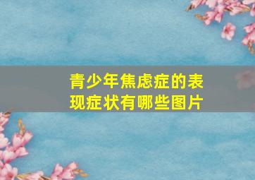 青少年焦虑症的表现症状有哪些图片