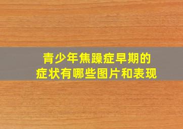 青少年焦躁症早期的症状有哪些图片和表现