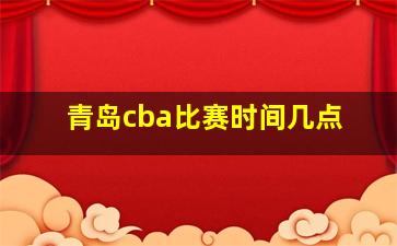 青岛cba比赛时间几点