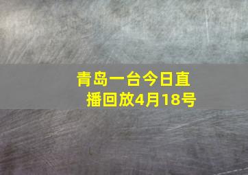 青岛一台今日直播回放4月18号