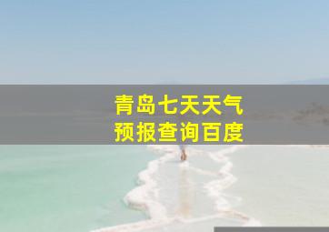 青岛七天天气预报查询百度