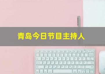 青岛今日节目主持人