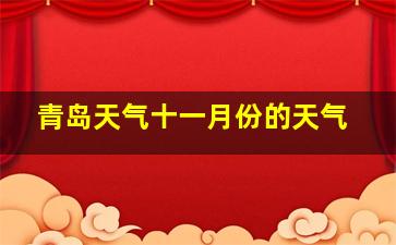 青岛天气十一月份的天气